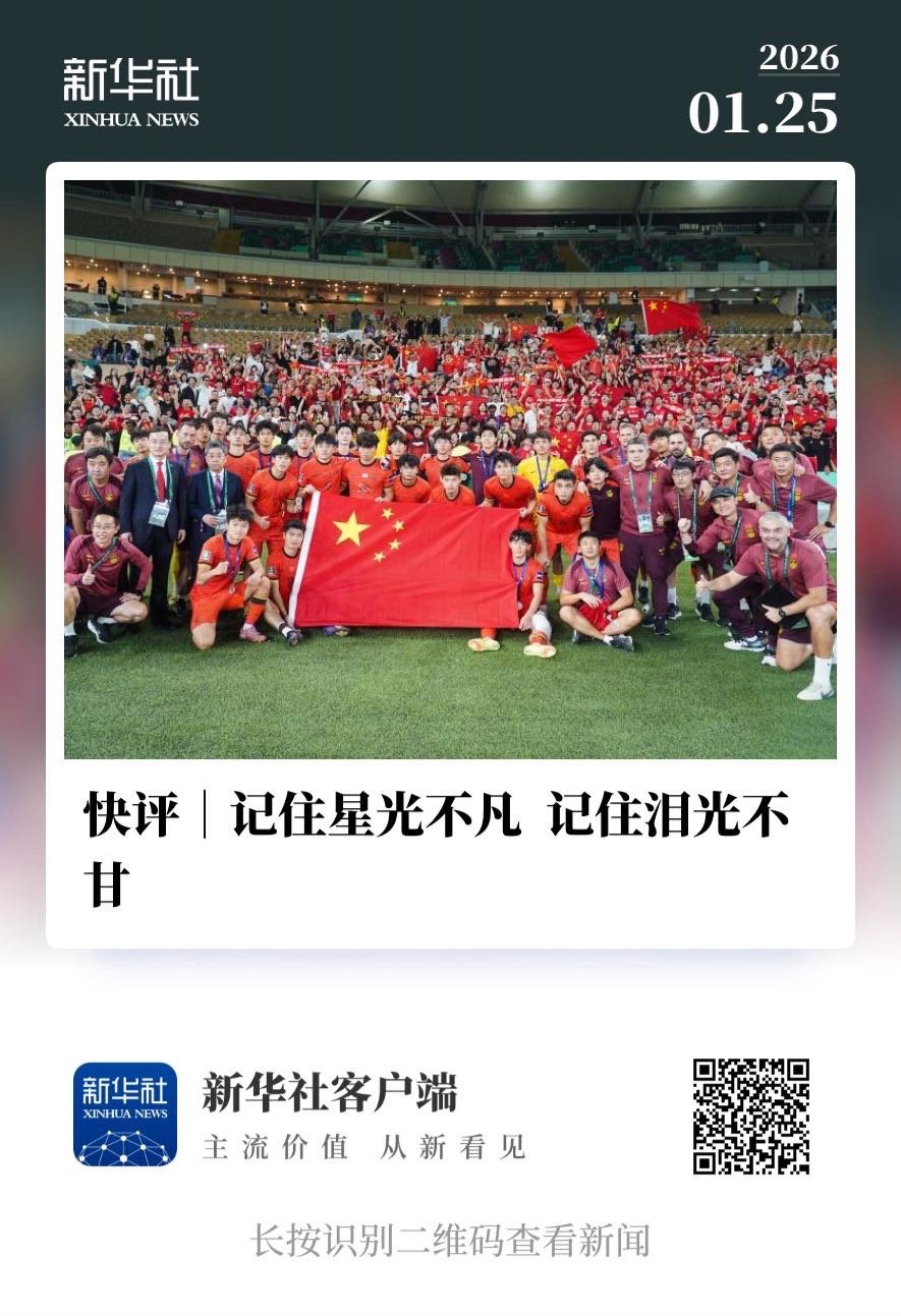 【 新华社快评｜ 记住星光不凡  记住泪光不甘 】  新华社1月25日报道：尽管