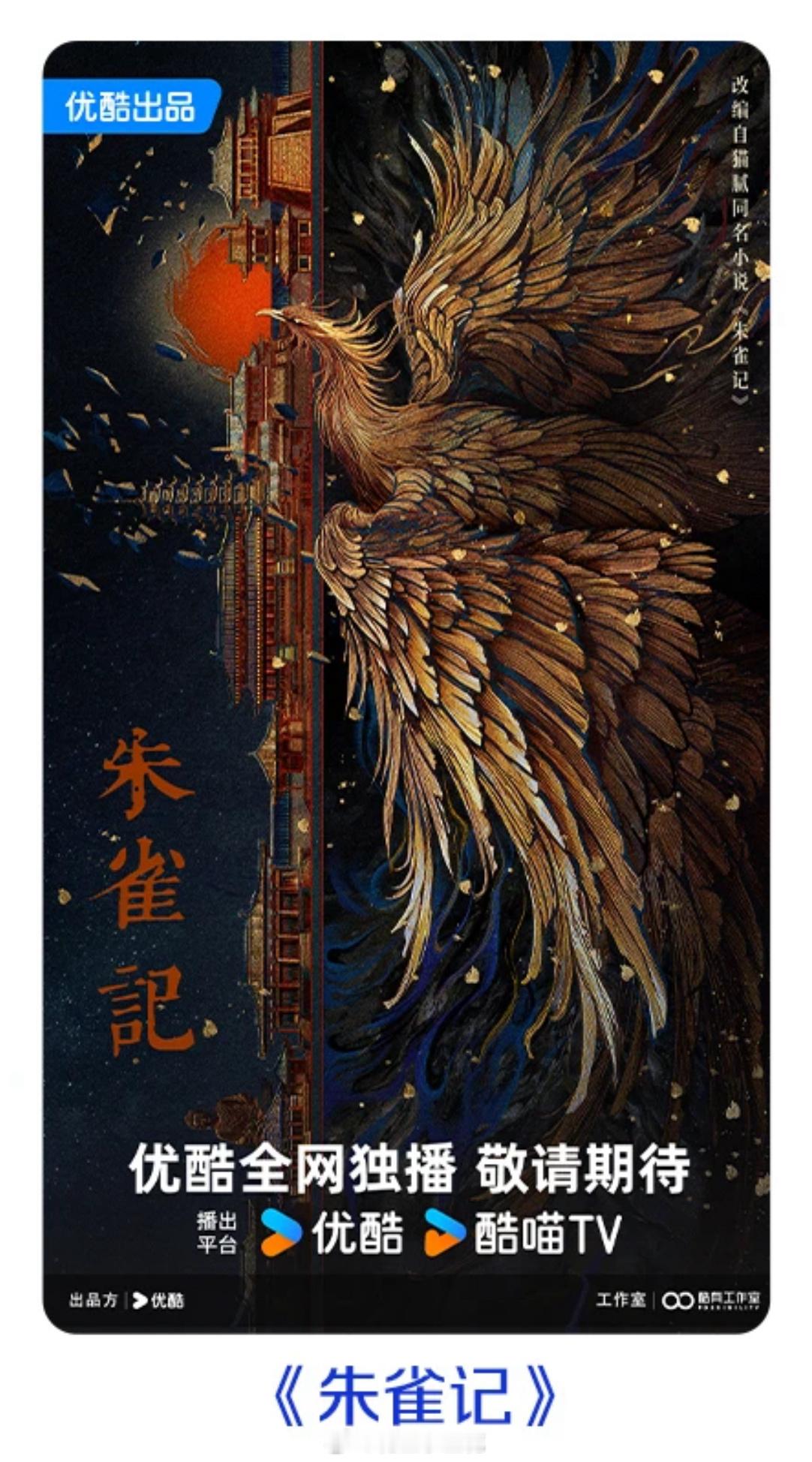 朱雀记电视剧朱雀记 猫腻《朱雀记》影视化，优酷出品。 ​​​