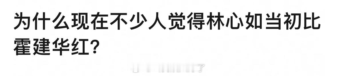 林心如和霍建华俩人在巅峰时期谁更火一些？🙉 