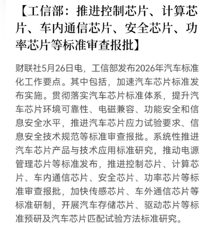 财联社 5 月 26 日的报道，工信部发布的《2026 年汽车标准化工作要点》中