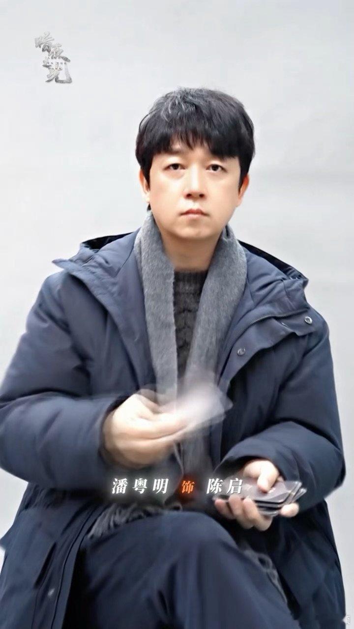 潘粤明新剧解锁角色新职业潘粤明新角色是检察官从悬疑老手到检察官，潘粤明解锁全新职