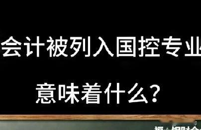 结论：本科会计学已纳入国控；专科大数据与会计2025年起被严控、大量撤点，但不算