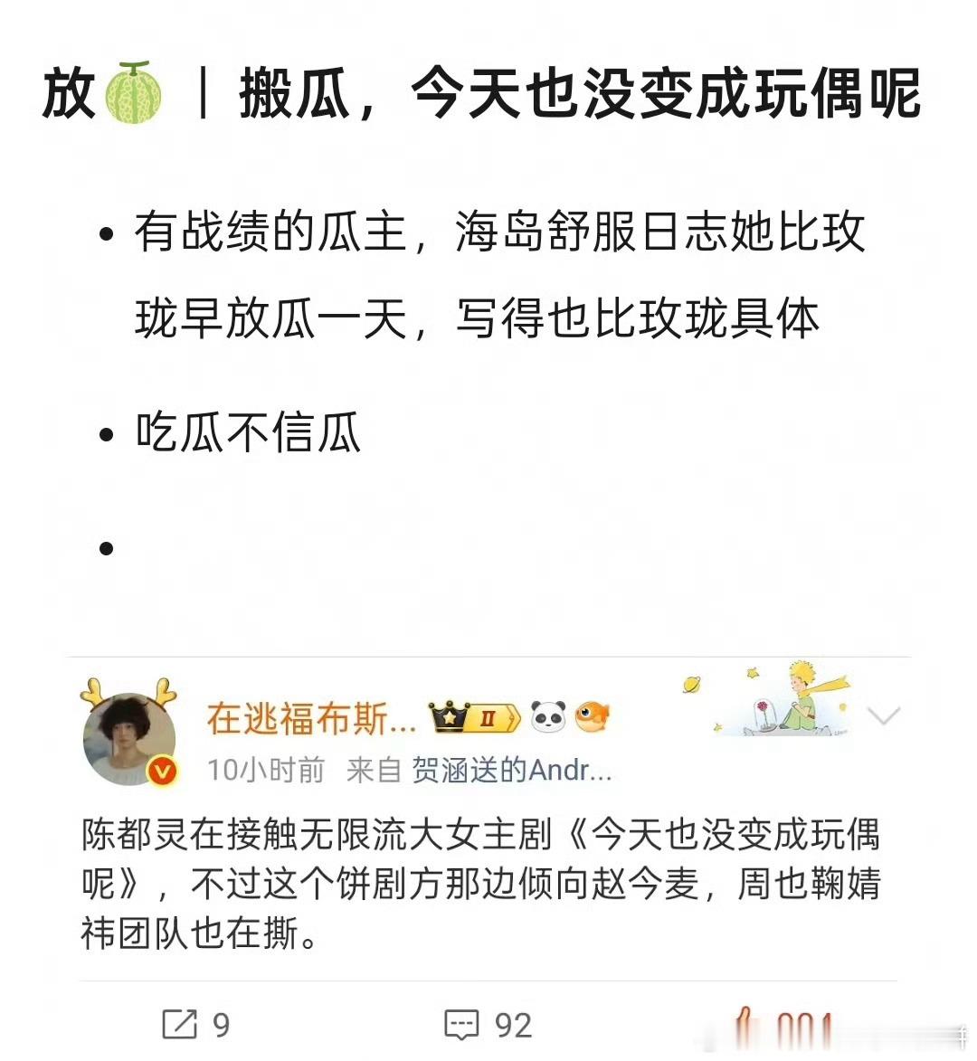 🍉 有瓜主爆无限流题材《今天也没变成玩偶呢》 ，好几家花都在争取，有接触陈都灵