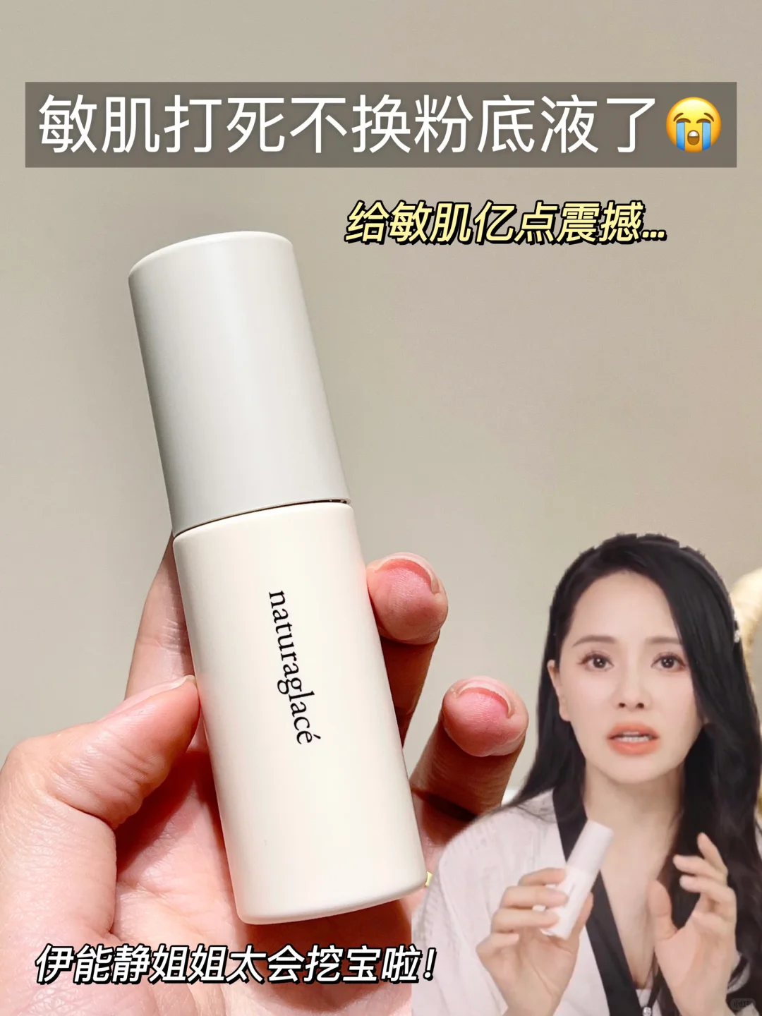 给跪了！敏肌选对粉底液真的可以为所欲为！