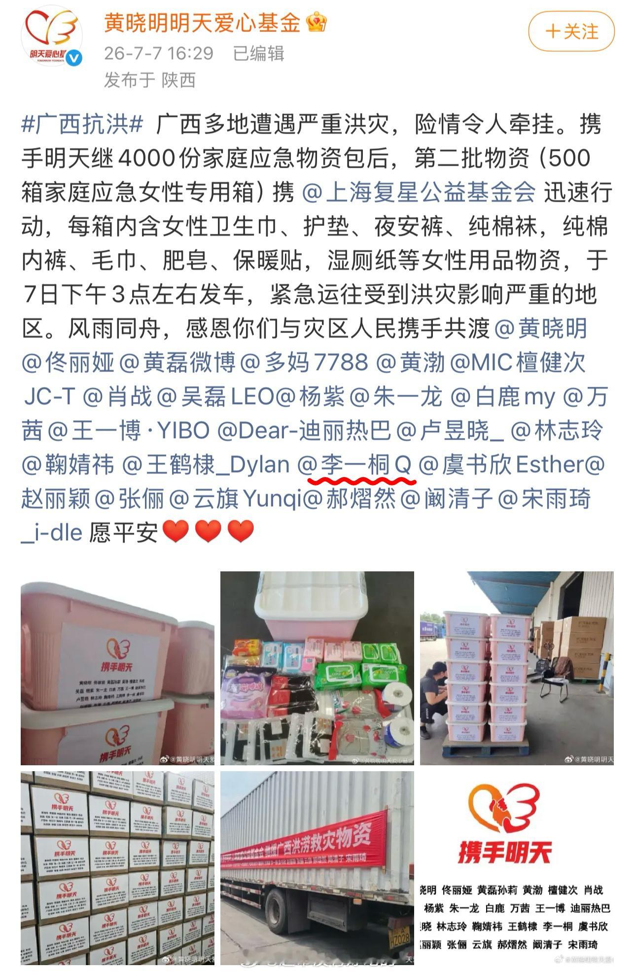 李一桐驰援广西，捐赠了实用物资愿灾区人民早日度过难关，愿所有人平平安安李一桐李一