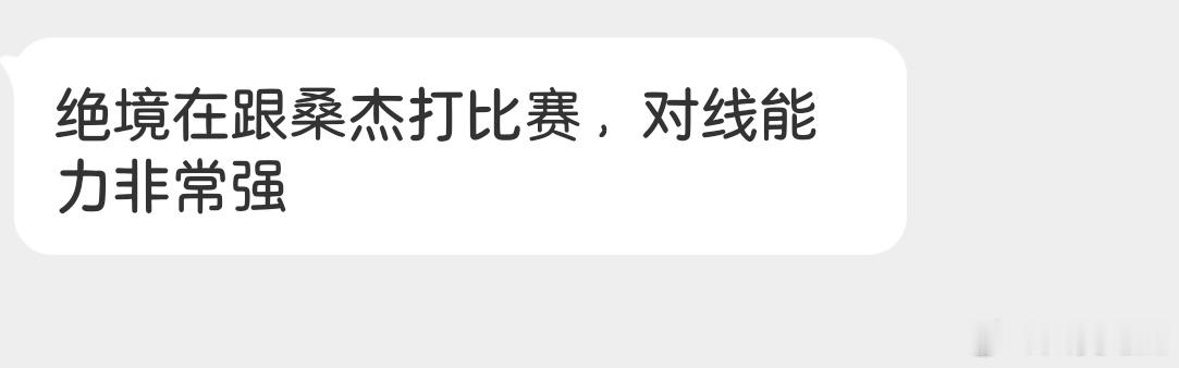 瓜友速报 绝境先在和桑杰打比赛，对线能力非常强 