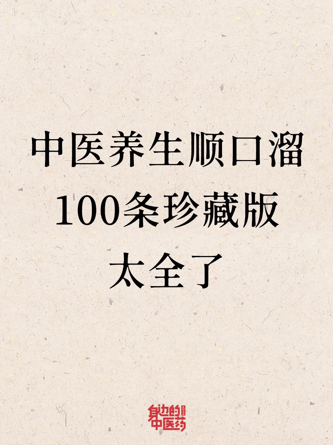 刷到这条的朋友有福了！100条珍藏版，收藏不亏！