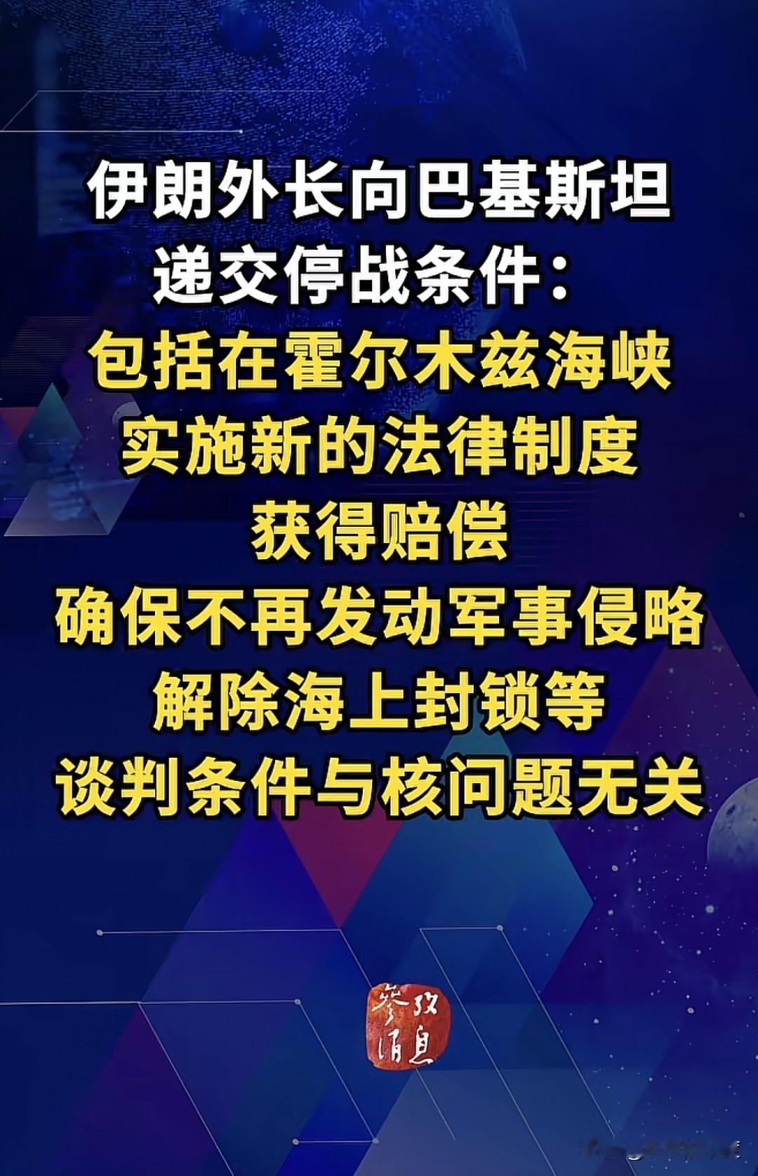 当地时间4月27日，伊朗外长阿拉格齐，代表伊朗政权主动向中间协调方巴基斯坦递交一