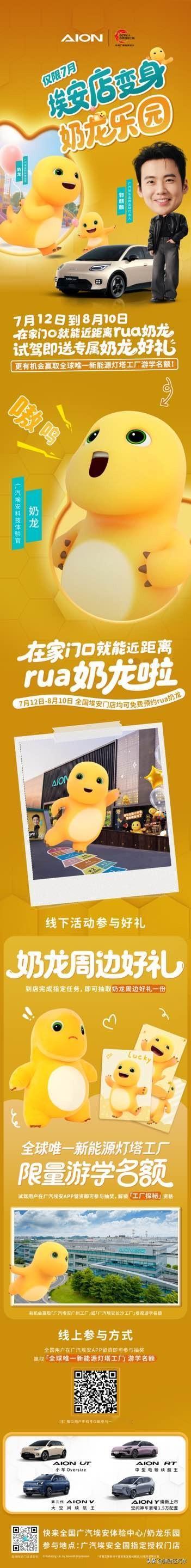 动漫萌星【奶龙】加入埃安龙家族
仅限7月埃安店变身奶龙乐园
在家门口就能近距离r