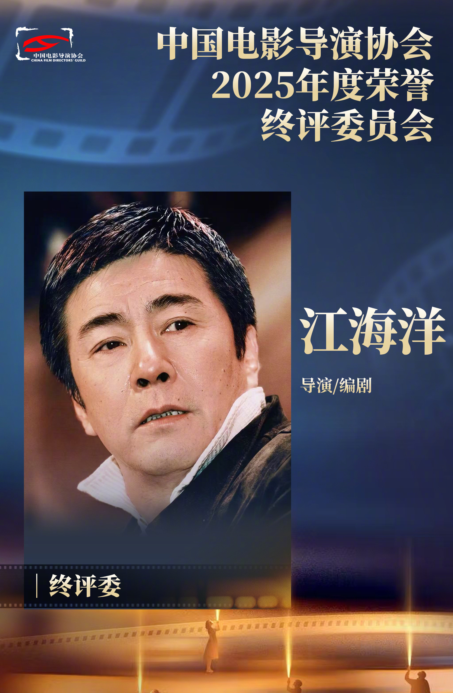 2026中国电影导演之夜 终评评委阵容正式揭晓本届中国电影导演协会2025年度荣