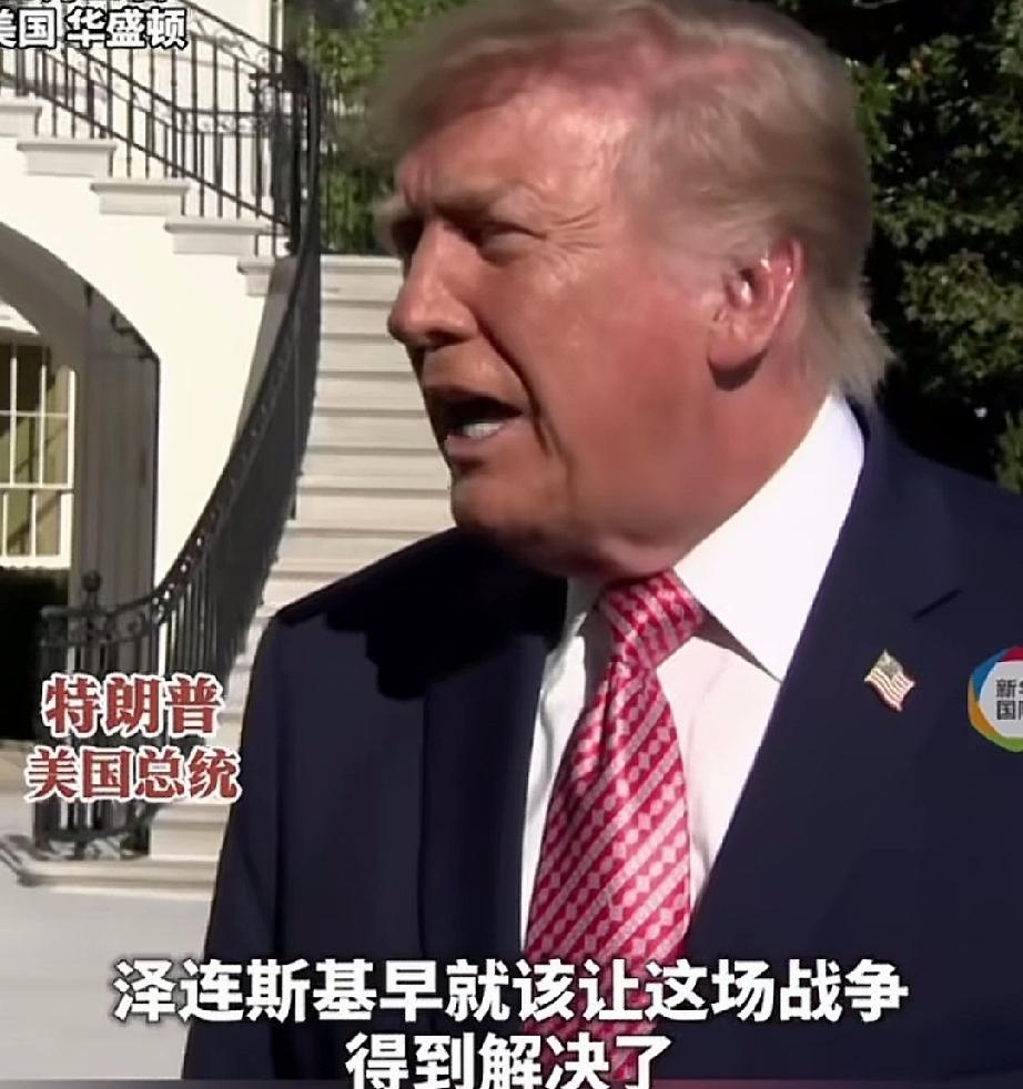 10月20日，特朗普在白宫公开对媒体表态，泽连斯基必须愿意接受结束这场战争，如果