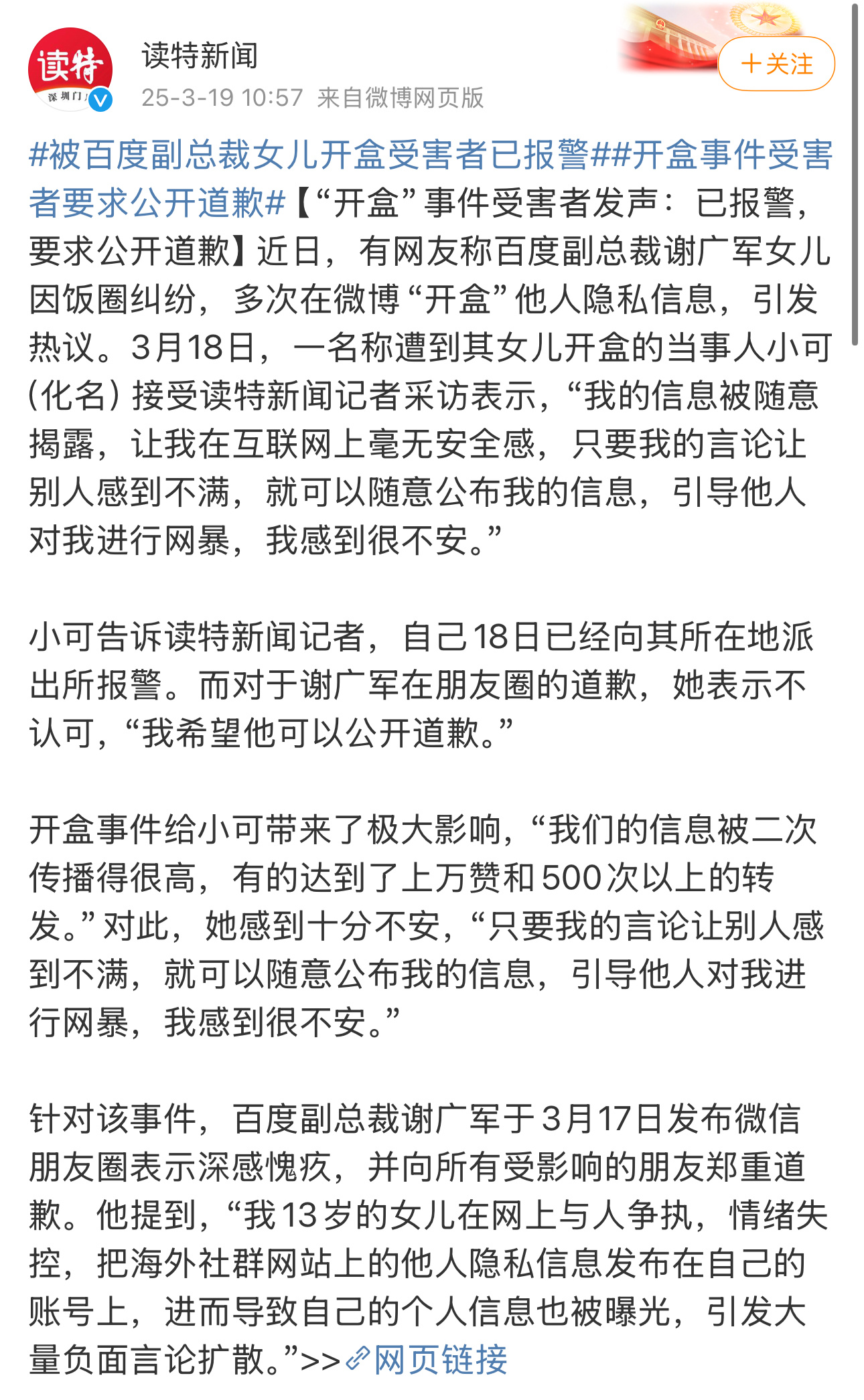 被百度副总裁女儿开盒受害者已报警3月19日，媒体报道被百度副总裁谢广军女儿开盒的