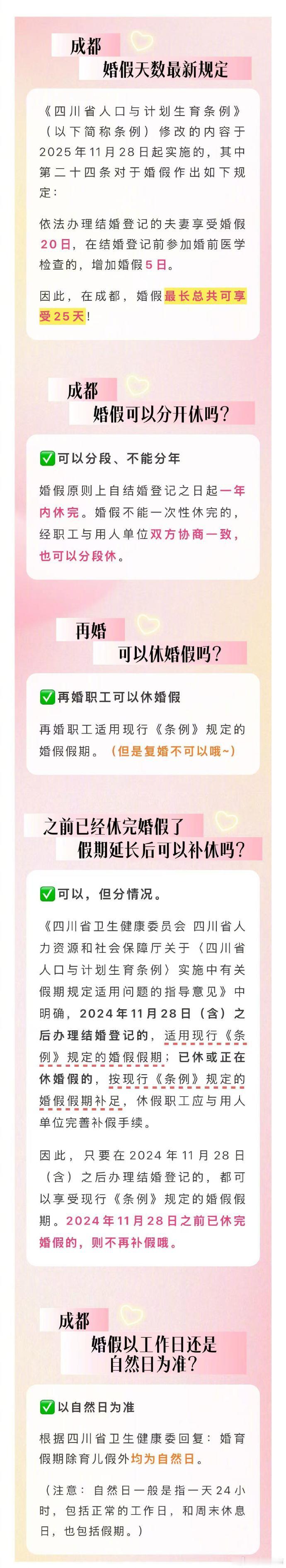 成都婚假最长可休25天