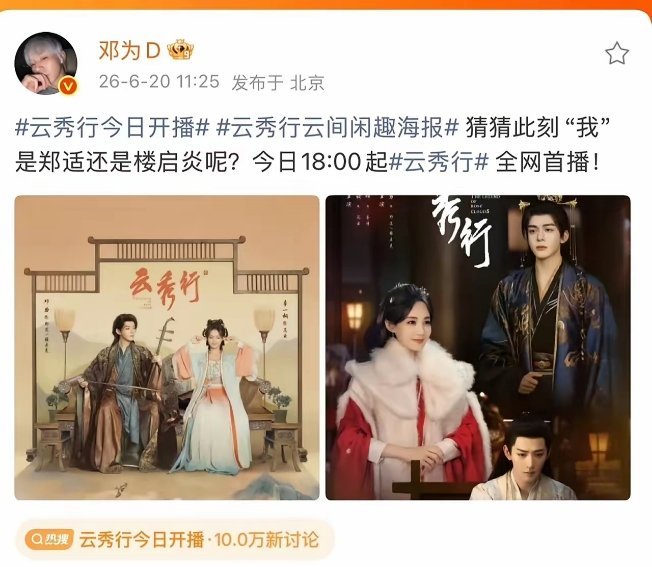 《云秀行》今日开播，宣发场面竟成了“照妖镜”。李一桐与邓为大方发布三人海报，工作