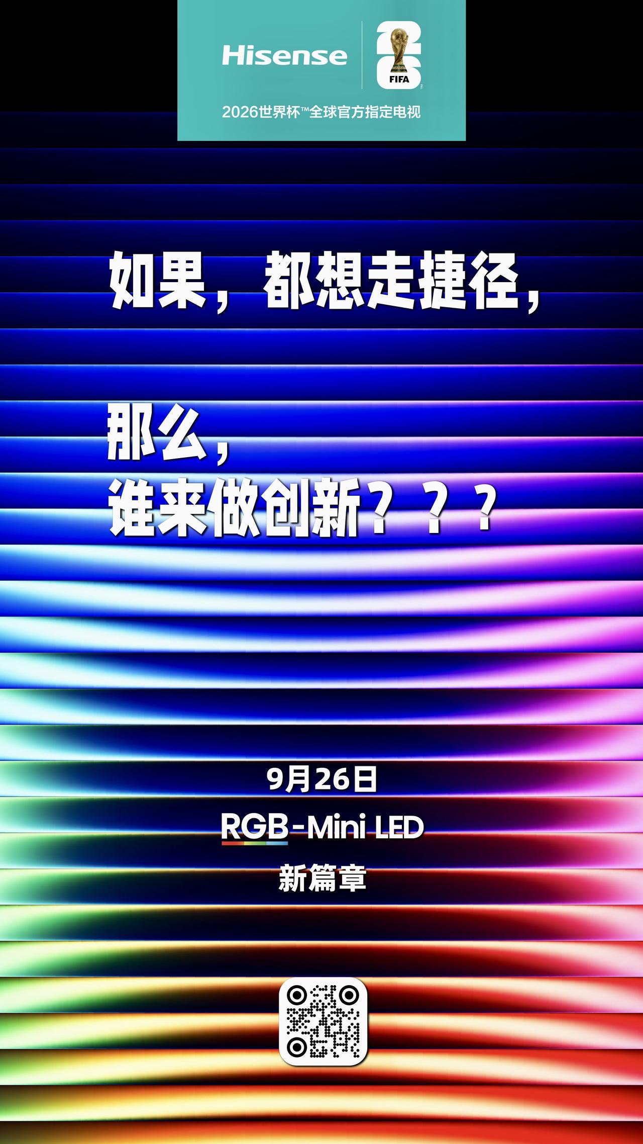 如果，都想走捷径，
那么，谁来做创新？？？
9月26日，RGB-Mini LED