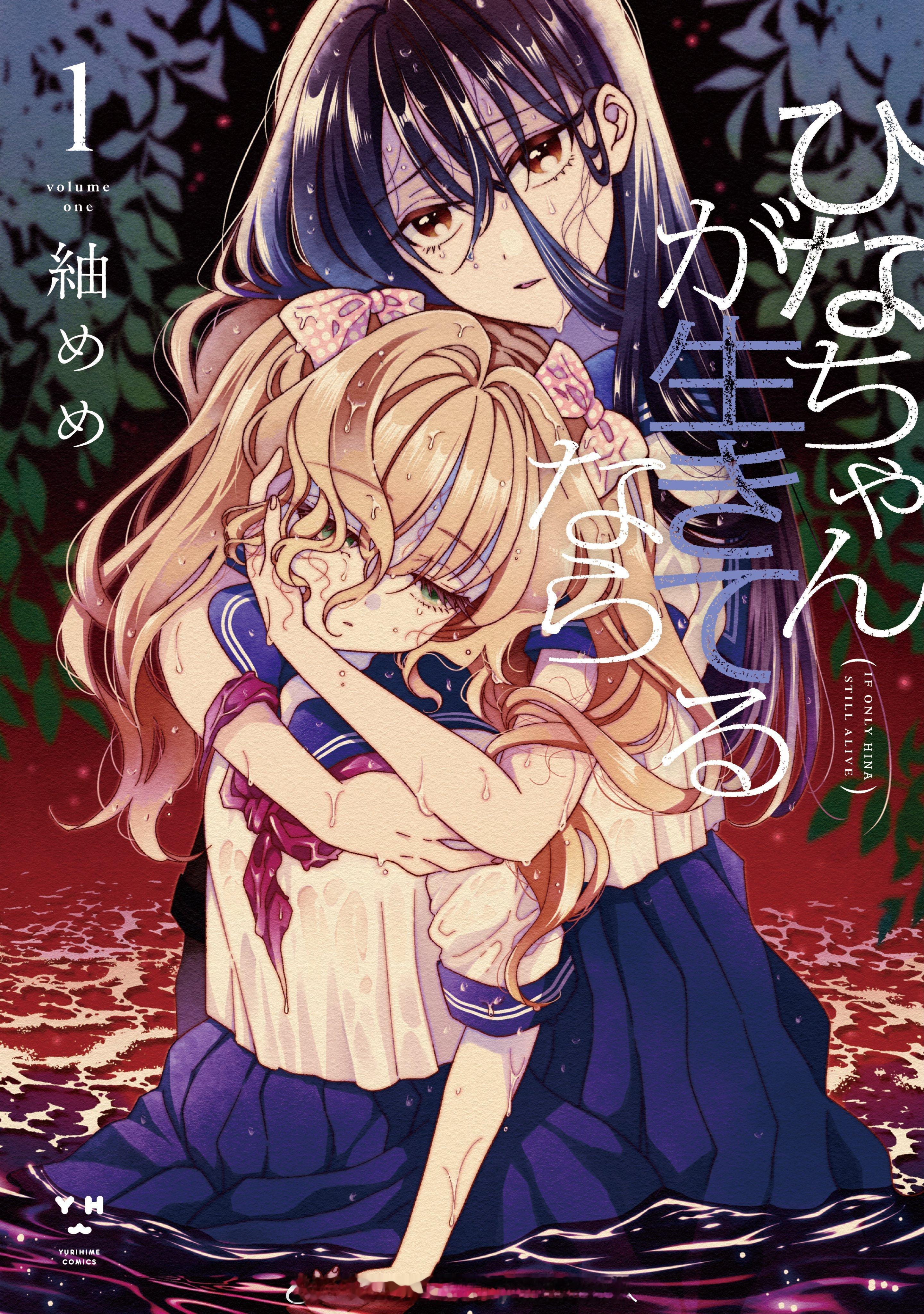 ひなちゃんが生きてるなら 第1巻 2026.5.18 