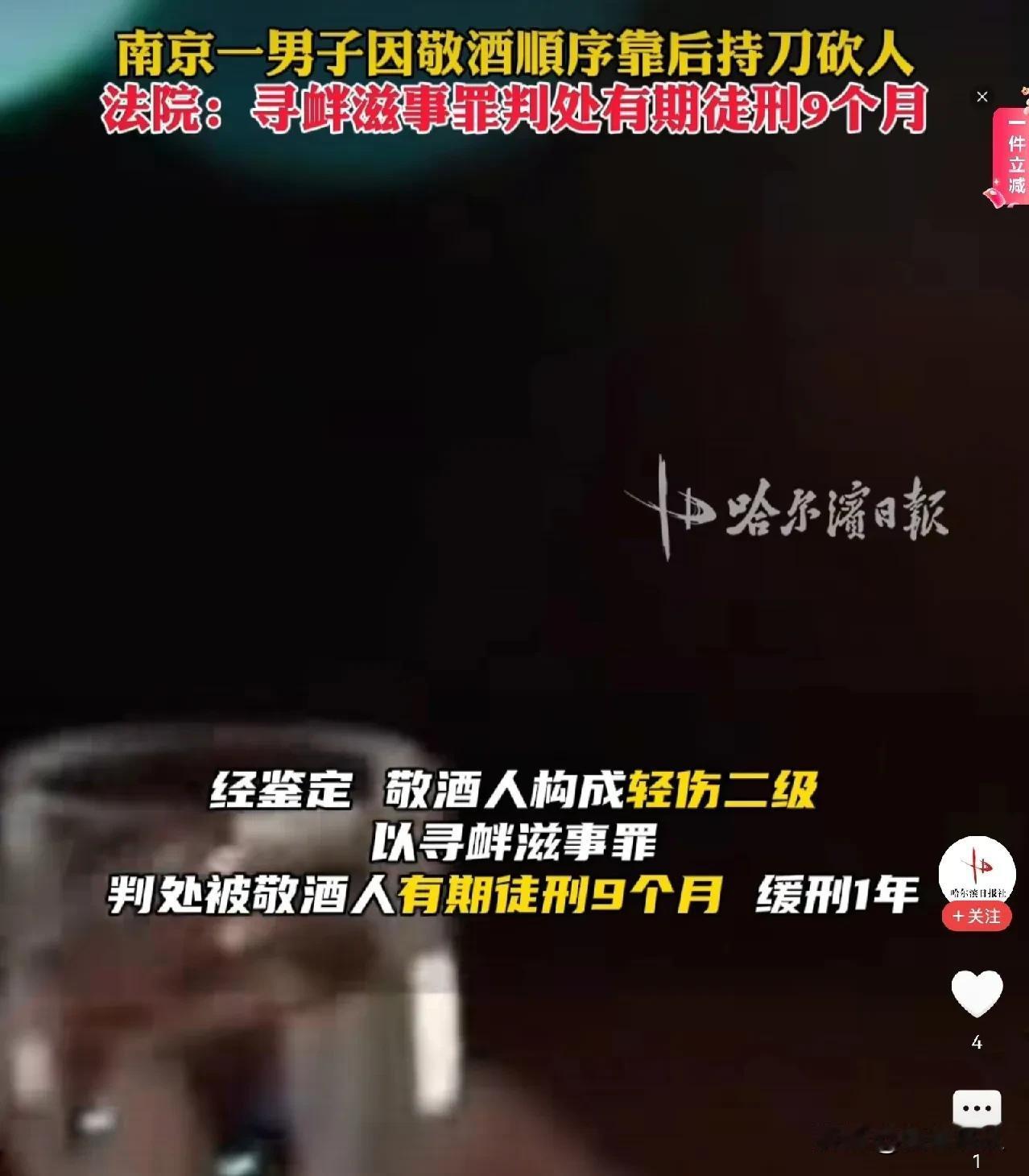 #男子因敬酒顺序靠后持刀砍人获刑# 
聚会的目的本来是为了增进感情的，没想到聚会