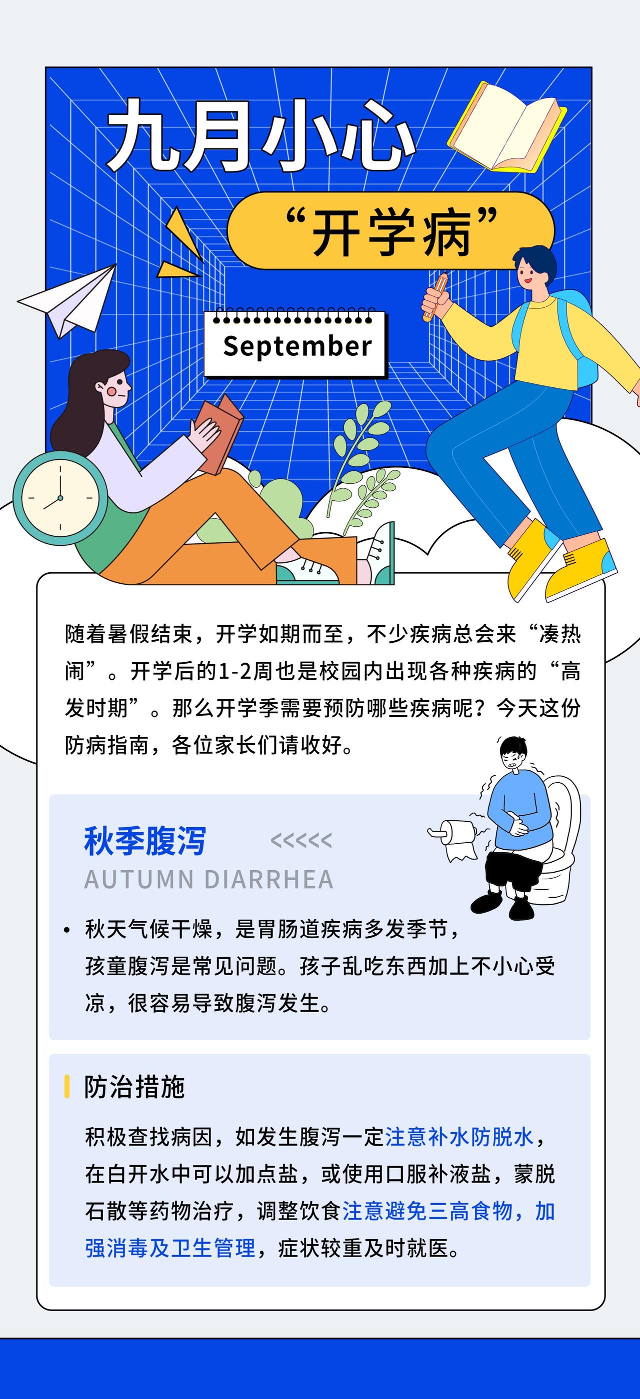 家长们警惕孩子患上“开学病”！腹泻、手足口病、皮肤过敏、呼吸道疾病等都是开学这段
