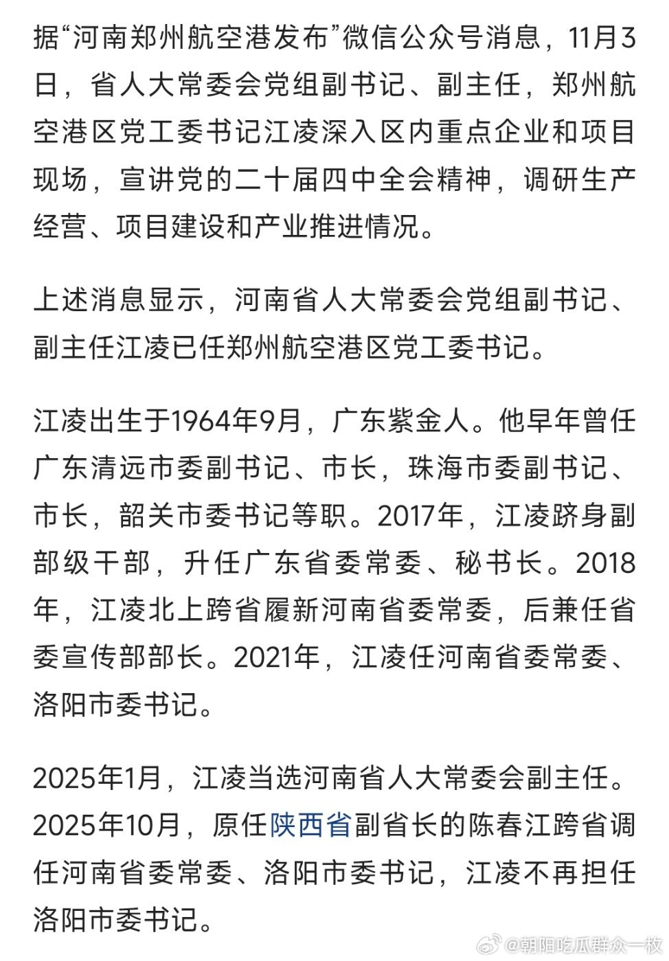 江凌已任郑州航空港区党工委书记。热点现场 ​​​
