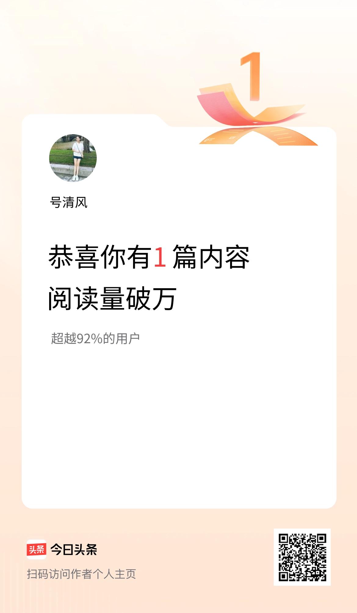 我在头条有1篇内容阅读破万了！