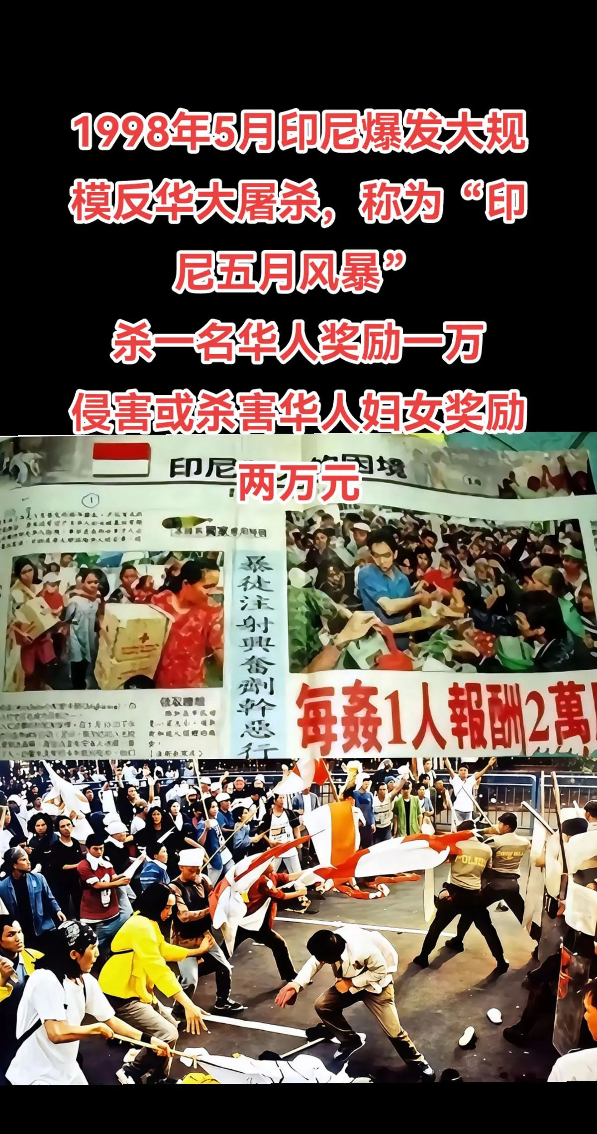 国仇家恨，1998年，印尼反华大屠杀有多残暴！