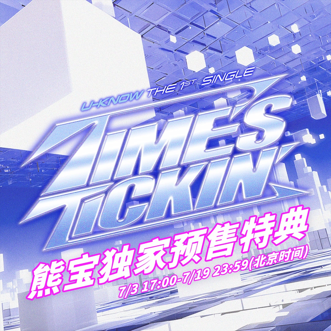 郑允浩-【Time's Tickin'】熊宝独家特典