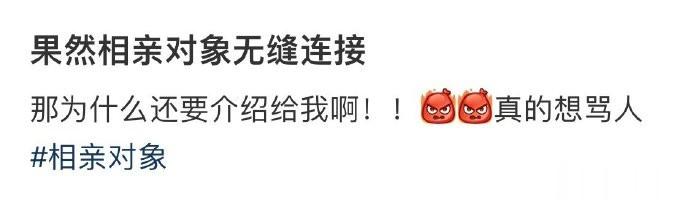 果然相亲对象无缝连接 ​​​
