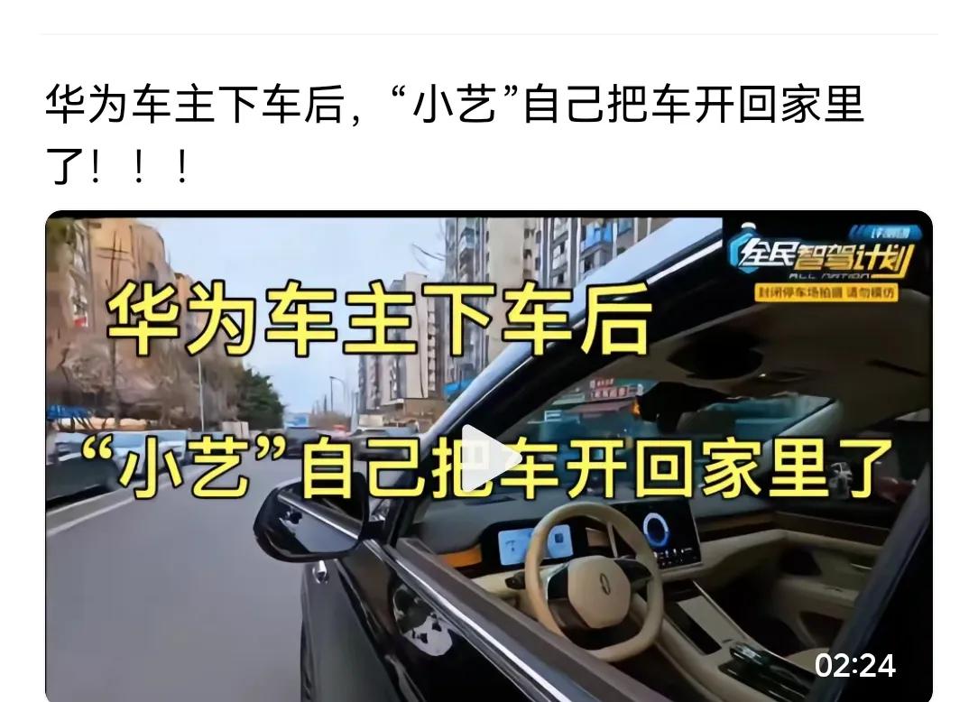 华为智驾确实惊艳。就拿小艺来说，停车、找车位、代充电等功能一键搞定，节省车主大量