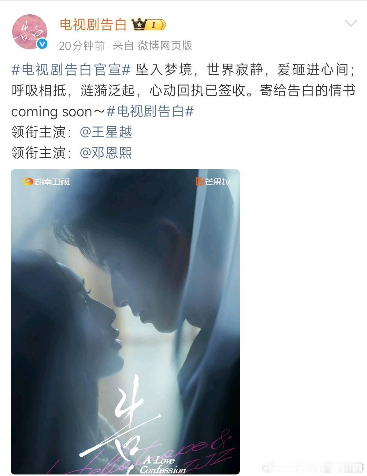 王星越、邓恩熙《告白》官宣并发布海报 