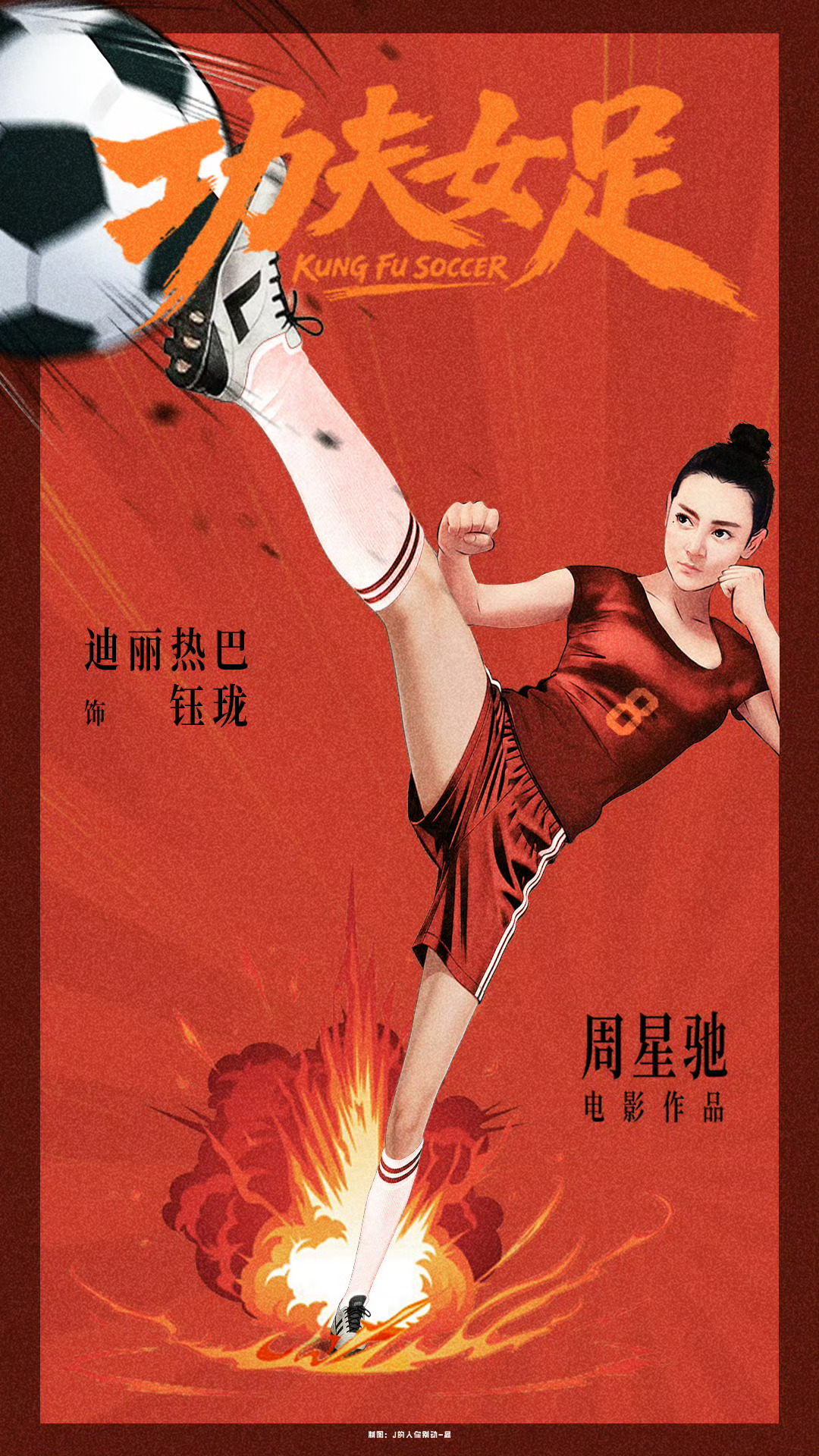 迪丽热巴电影功夫女足全球上映耶，国际著名演员迪丽热巴即将全球刷脸，粉上迪丽热巴简