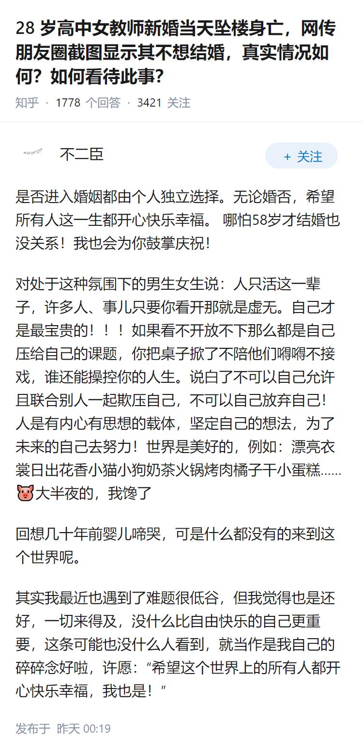 28 岁高中女教师新婚当天坠楼身亡，网传朋友圈截图显示其不想结婚，真实情况如何？