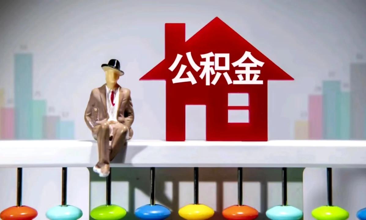 北京松绑限购后，更严的住房公积金政策也跟进了！

据中国网5月7日消息，北京住房