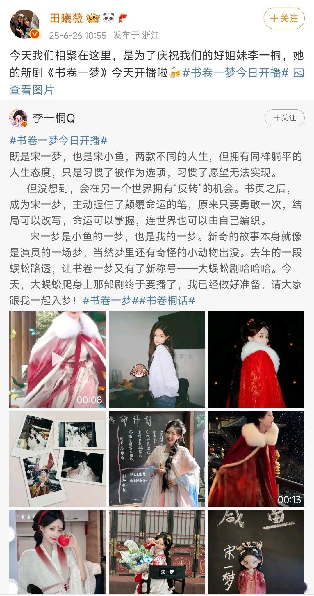 田曦薇宣传李一桐书卷一梦啊啊啊，我好幸福，小田帮桐姐宣传啦田曦薇为李一桐宣传新剧