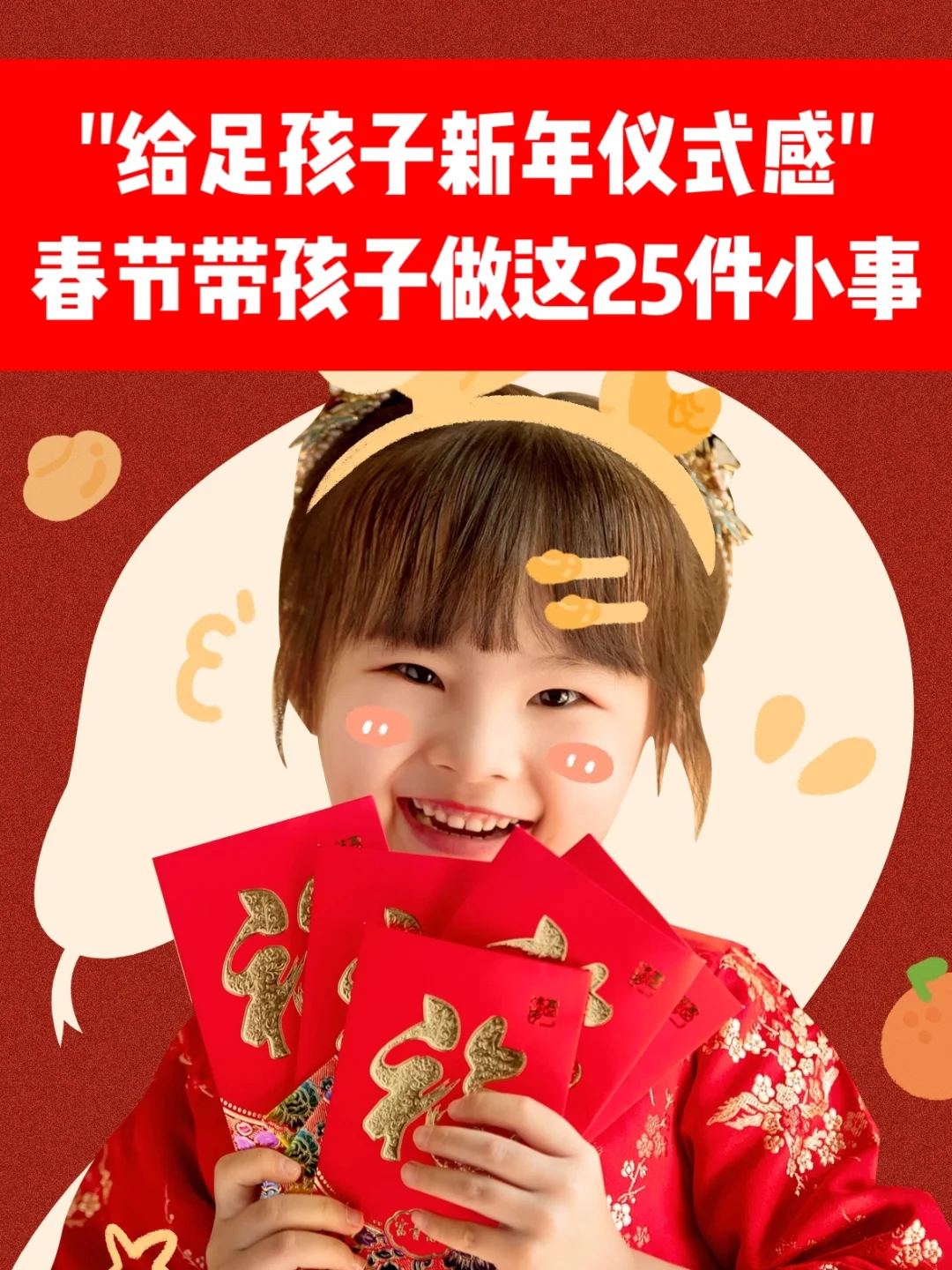过年仪式感拉满！带孩子做这25件事