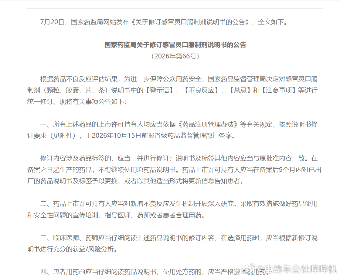 这条消息值得每一个人注意！国家药监局7月20日发布第66号公告，要求所有感冒灵口