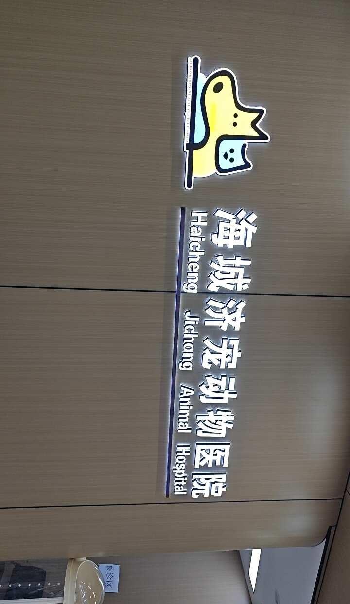 和家人打卡宠物医院啦
又带家里的崽来了百汇香山的海城济宠动物医院，这次体验很不错