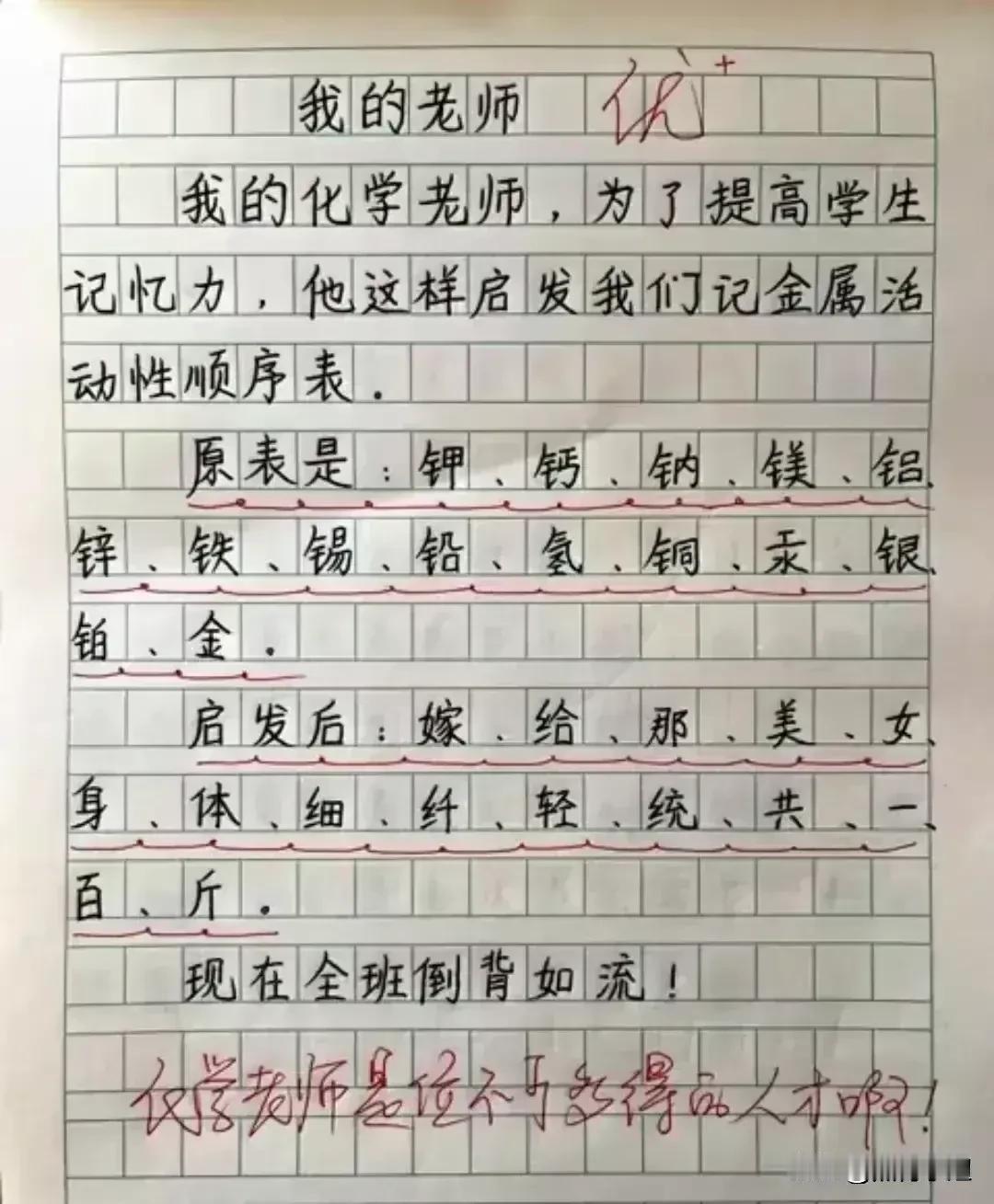 哈哈！化学老师是位不可多得的人才啊[赞]启发学生记金属活动顺序表，简直太搞笑了，