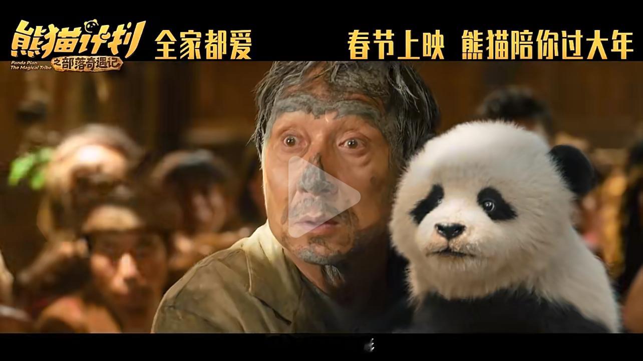 熊猫计划之部落奇遇记定档春节合家欢电影很适合在春节观影，《熊猫计划之部落奇遇记》