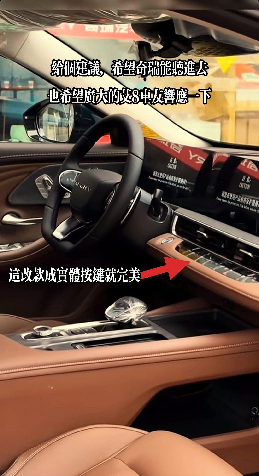 艾瑞泽8的8AT不是准备上了吗？那中控台这里能改成实体按键吗？