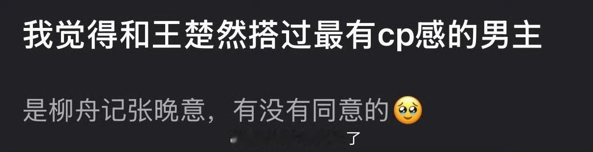有网友说感觉和王楚然搭过最有cp感的男主是柳舟记的张晚意，大家同意吗？ 