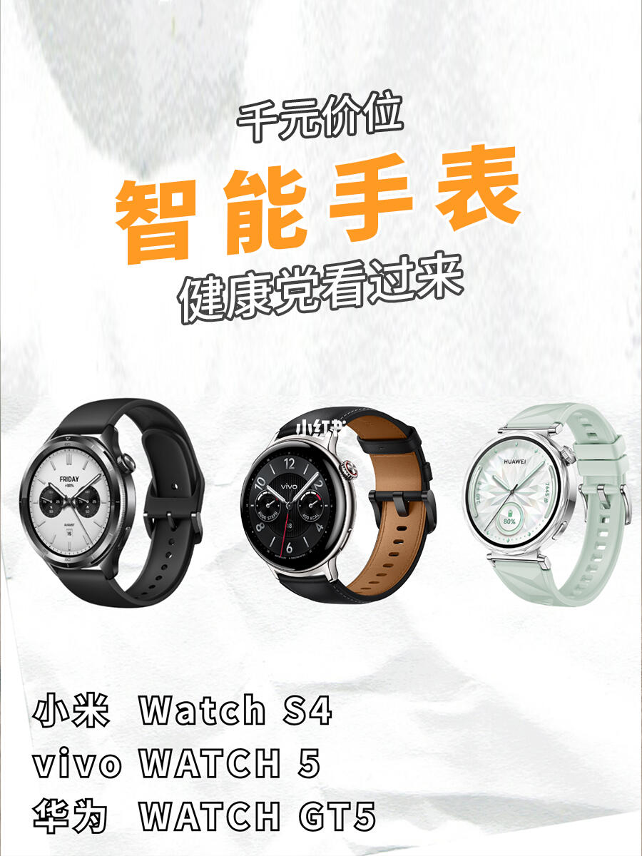 最全「健康功能」手表推荐❗健康党看过来