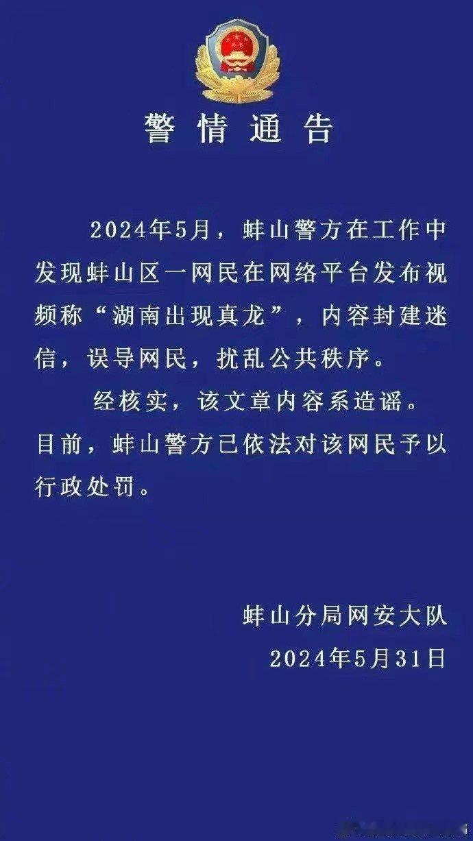 安徽蚌埠网民发视频称“湖南出现真龙”被行政处罚 ​​​