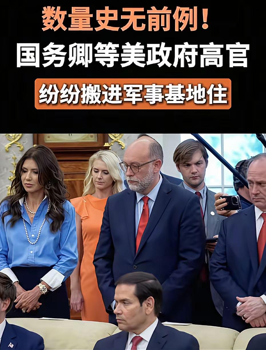 美国高官集体搬家了，而且是搬进了华盛顿地区军事基地专门为高级将领准备的住处。根据