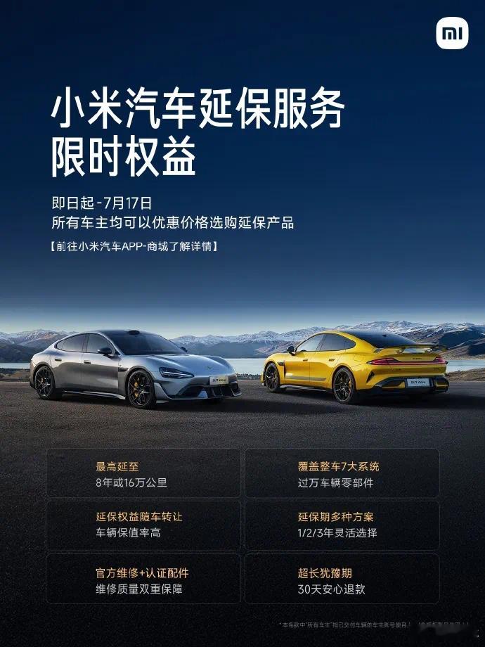 小米汽车延保服务 看了一下小米汽车商城，目前不限已购车时间统一定价，SU7对应1