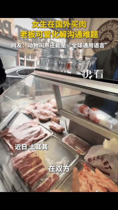 “上新华社了！”女生在土耳其肉铺店里买肉，指着肉块憋出一句“what’s…”的时