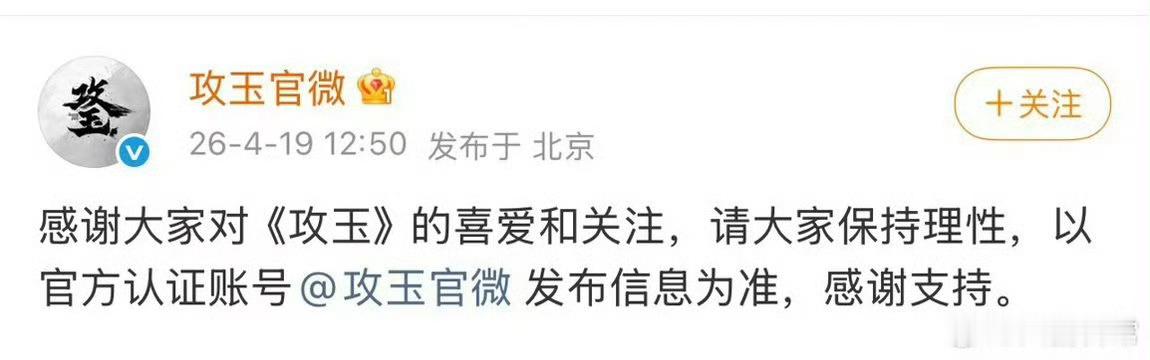 攻玉真的换男主了，官博回应了攻玉回应换男主