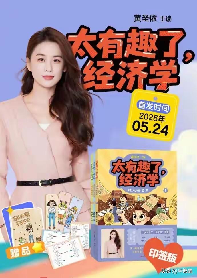 黄圣依最近以儿童财商书主编身份，出版了《太有趣了，经济学》。她正在中欧国际商学院