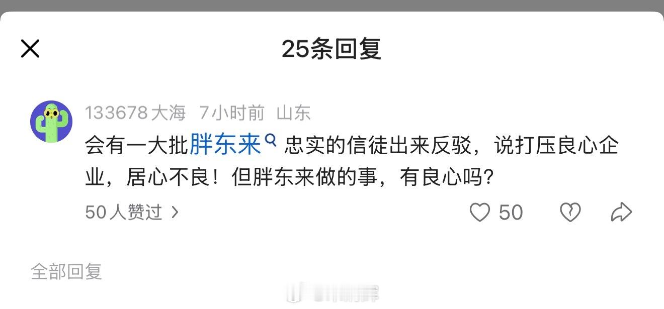 胖东来19名管理人员被降级 会有一大批胖东来忠实的信徒出来反驳，说打压良心企业，