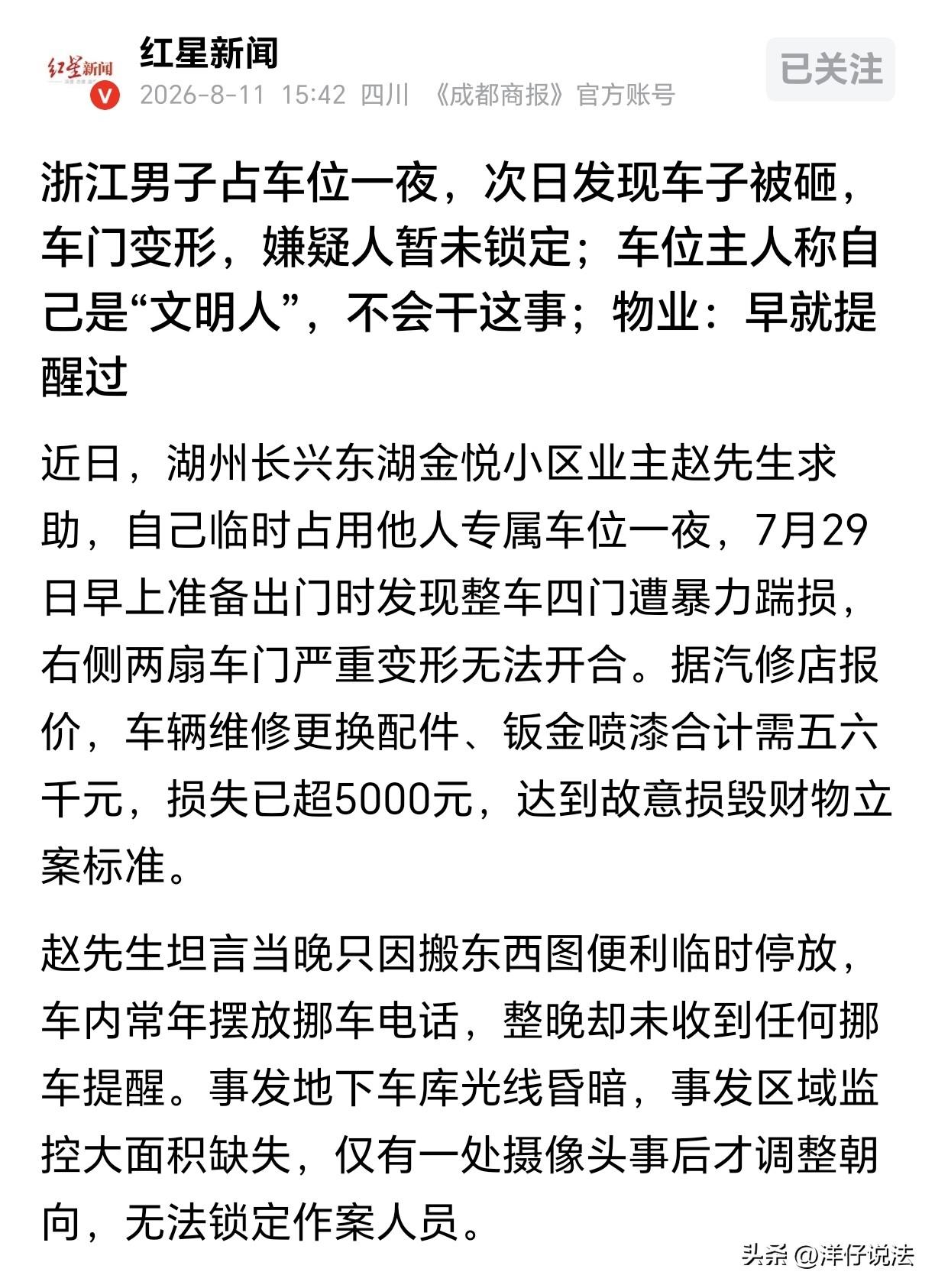 “活该？”浙江湖州，一男子图省事，把车停在人家私人车位上过了一整夜，但留了挪车电