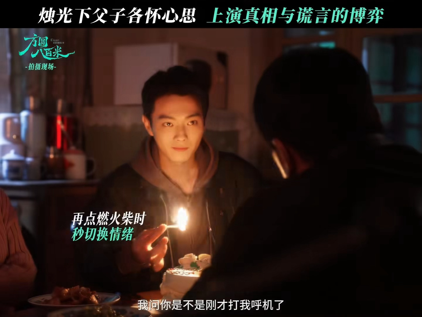 许凯《方圆八百米》花絮新物料父子互相试探有点意思，看的让人很紧张这一段许凯眼神切